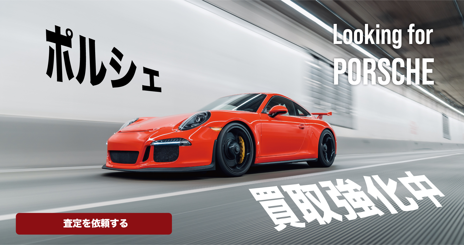 ポルシェ買取強化中